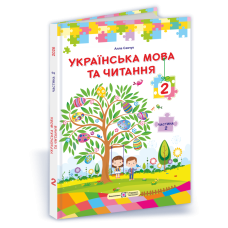 НУШ Учебник Украинский язык и чтение 2 класс  2 часть Підручники і посібники Савчук по программе Савченко (2025 год) - Издательство Пiдручники i посiбники - ISBN 9789660744912